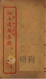 谿上遗闻集录 上 PDF电子版封面