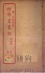 妙香室丛话 第4册 PDF电子版封面