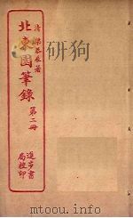 北东园笔录 第2册 PDF电子版封面