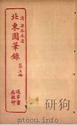 北东园笔录 第3册 PDF电子版封面