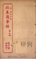 北东园笔录 第5册 PDF电子版封面