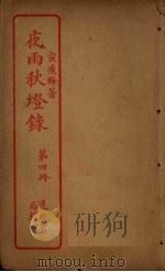 夜雨秋灯录  第3册（ PDF版）