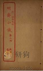 明斋小识  第2册（ PDF版）