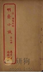 明斋小识  第4册（ PDF版）