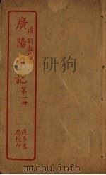 广阳杂记 第1册 PDF电子版封面