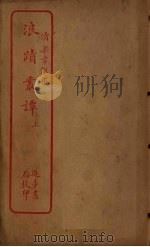 浪迹丛谭 上 PDF电子版封面