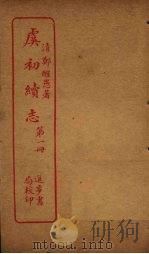 虞初续志  第1册（ PDF版）