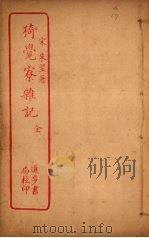 猗觉寮杂记     PDF电子版封面     
