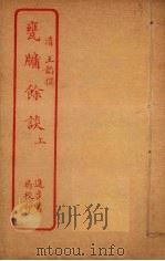 瓮牖馀谈  上（ PDF版）