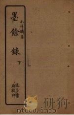 墨馀录  下（ PDF版）