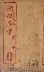 阅微草堂 第8册 PDF电子版封面