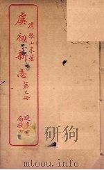 虞初新志  第3册（ PDF版）