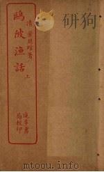 鸥陂渔话  上（ PDF版）