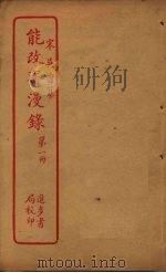 能改斋漫录  第1册     PDF电子版封面     