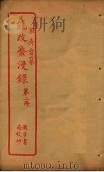 能改斋漫录 第2册 PDF电子版封面