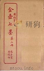金壶七墨  第3册（ PDF版）