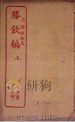 胜饮编  上（ PDF版）
