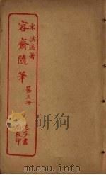 容斋随笔  第3册（ PDF版）