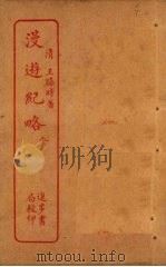 漫游纪略（ PDF版）