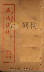 虫鸣漫录 上 PDF电子版封面