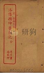 洛阳搢绅旧闻记（ PDF版）