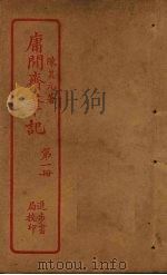 庸闲斋笔记  第1册（ PDF版）