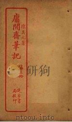 庸闲斋笔记  第3册（ PDF版）