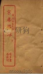 京尘杂录  下（ PDF版）