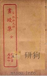 画墁集（ PDF版）
