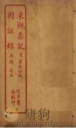 东观奏记 因话录 PDF电子版封面