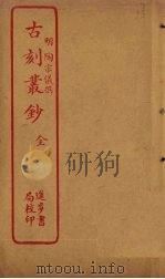 古刻丛钞（ PDF版）