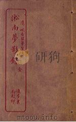 淞南梦影录（1912 PDF版）