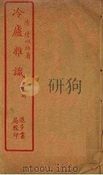 冷庐杂识  第2册（ PDF版）