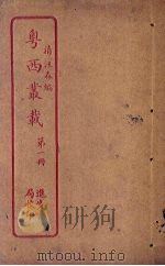 粤西丛载 第1册 PDF电子版封面