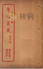粤西丛载  第4册（ PDF版）
