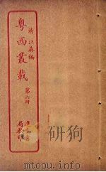 粤西丛载  第6册（ PDF版）
