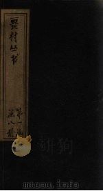 畺村丛书  序至乐府补题（1917 PDF版）