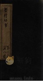 畺村丛书  乐章集  上（1917 PDF版）