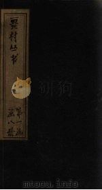 畺村丛书 小山词至紫阳真人词 1917 PDF电子版封面