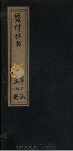畺村丛书  东坡乐府  卷2-3（1917 PDF版）