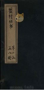 畺村丛书 山谷琴趣至龙云先生乐府 1917 PDF电子版封面