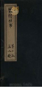 畺村丛书  宝晋长短句至片玉集（1917 PDF版）