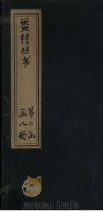 畺村丛书 樵歌 1917 PDF电子版封面
