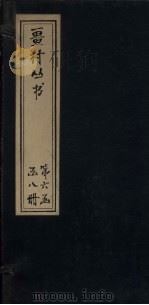 畺村丛书 汉泉乐府至玉斗山人词 1917 PDF电子版封面