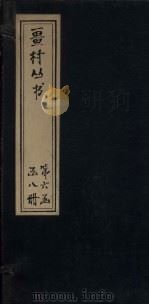 畺村丛书  古山乐府至圭塘乐府（1917 PDF版）