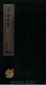 清容外集 雪中人 PDF电子版封面
