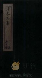清容外集  空谷香  卷上（ PDF版）