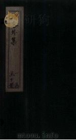 清容外集 香祖楼 卷下 PDF电子版封面