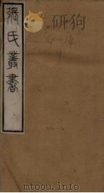 张氏丛书三十六种 阴常侍诗集至李尚书诗集 1821 PDF电子版封面 (清)张澍