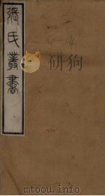 张氏丛书三十六种  辛氏三秦记至三辅故事（1821 PDF版）
